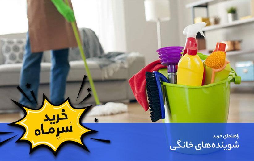 راهنمای خرید شوینده های خانگی راهنمای خرید شوینده های خانگی