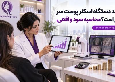 درآمد دستگاه اسکنر پوست سر چقدر است؟ محاسبه سود واقعی